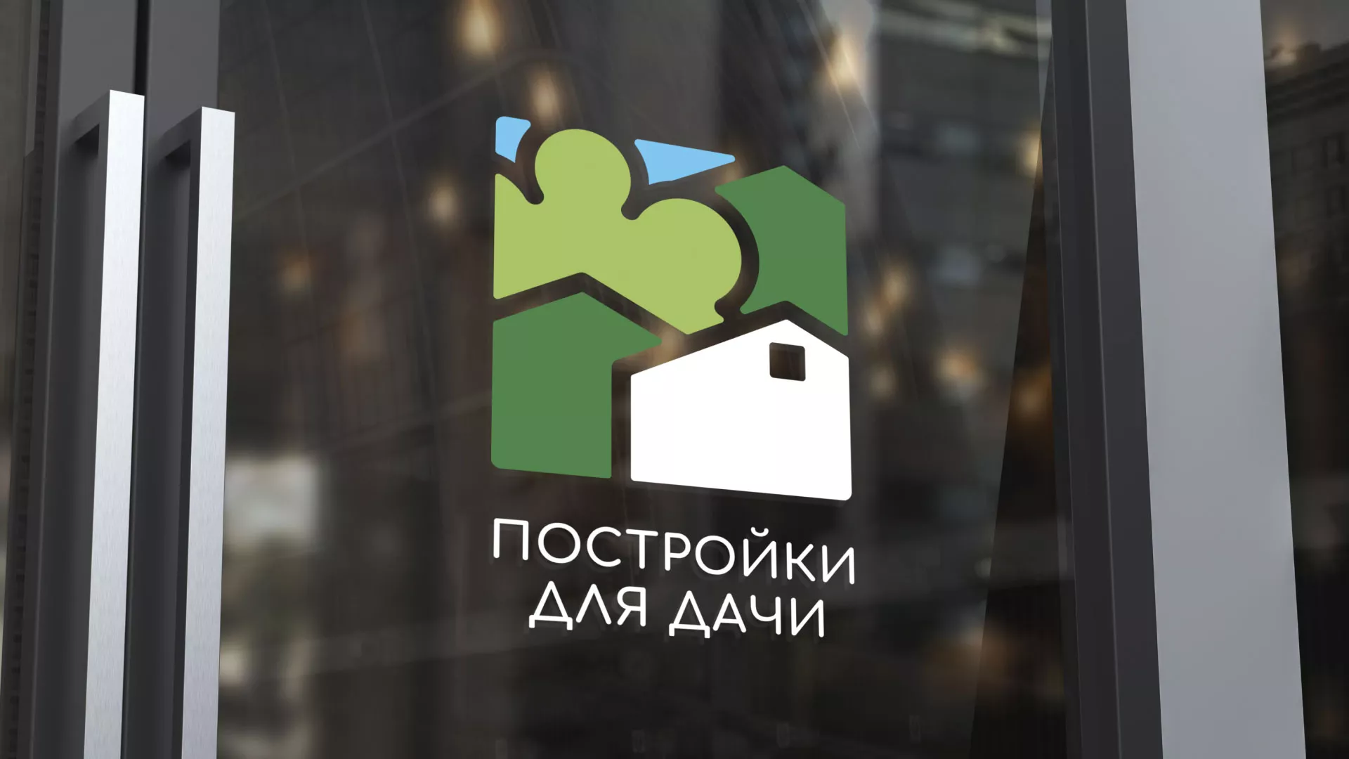 Разработка логотипа в Дмитровске для компании «Постройки для дачи»